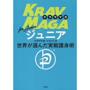 クラヴマガforジュニア 世界が選んだ実戦護身術/クラヴマガ・ジャパン｜boox