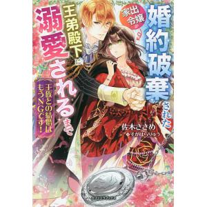 王族との結婚はもうNGです! 婚約破棄された家出令嬢が王弟殿下に溺愛されるまで/佐木ささめ