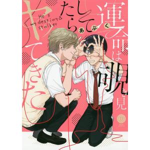 運命は覗き見してたらヤッてきた/あぶく