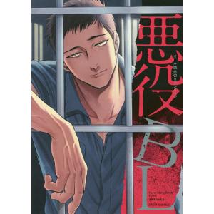 悪役BL オール読切アンソロジー