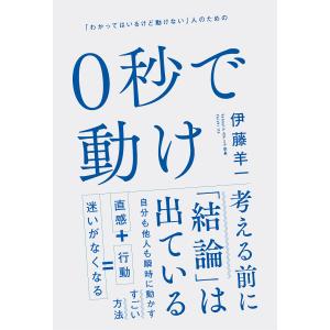 0秒で動け 「わかってはいるけど動けない」人のための/伊藤羊一