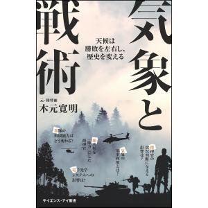 気象と戦術　天候は勝敗を左右し、歴史を変える/木元寛明