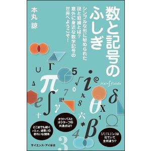 数と記号のふしぎ シンプルな形に秘められた謎と経緯とは?意外に身近な数学記号の世界へようこそ!/本丸諒