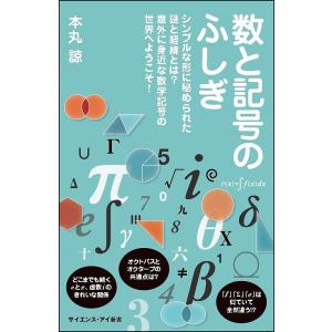 数と記号のふしぎ シンプルな形に秘められた謎と経緯とは?意外に身近な数学記号の世界へようこそ!/本丸...