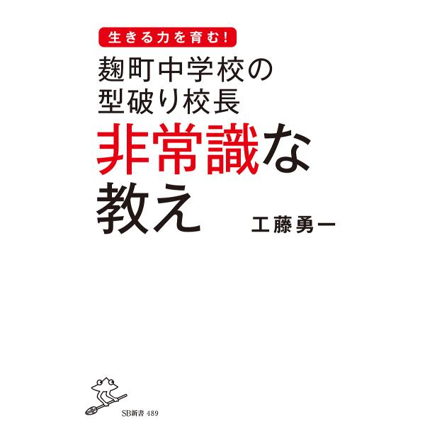 麹町中学校の型破り校長非常識な教え/工藤勇一