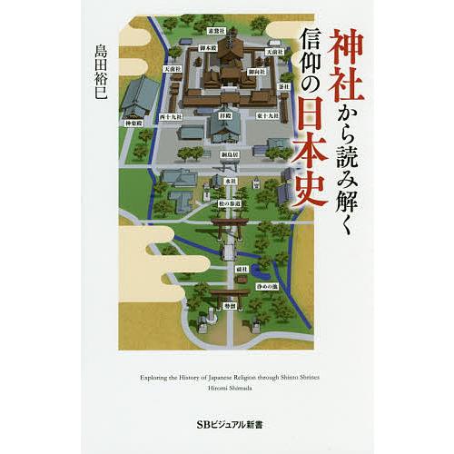 神社から読み解く信仰の日本史/島田裕巳