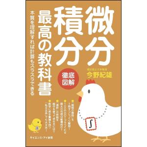 微分積分最高の教科書　本質を理解すれば計算もスラスラできる/今野紀雄