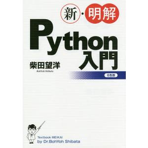新・明解Python入門/柴田望洋
