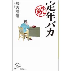 定年バカ 続/勢古浩爾