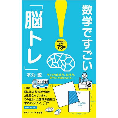 数学ですごい「脳トレ」 今日から直感力、論理力、思考力が鍛えられる!/本丸諒