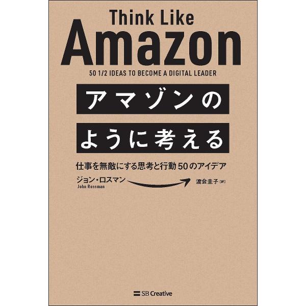 アマゾンのように考える 仕事を無敵にする思考と行動50のアイデア/ジョン・ロスマン/渡会圭子