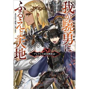 我が驍勇にふるえよ天地　アレクシス帝国興隆記　１０/あわむら赤光