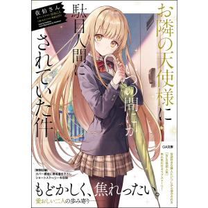 お隣の天使様にいつの間にか駄目人間にされていた件/佐伯さん