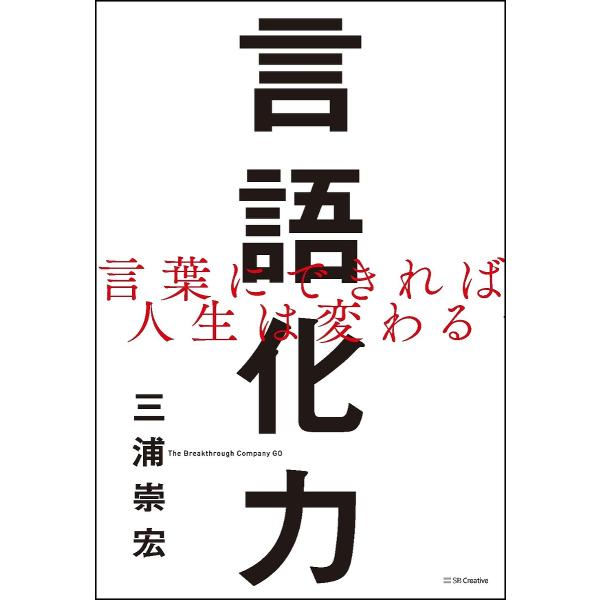 言語化力 言葉にできれば人生は変わる/三浦崇宏