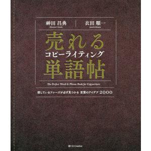 売れるコピーライティング単語帖 探しているフレーズが必ず見つかる言葉のアイデア2000/神田昌典/衣田順一