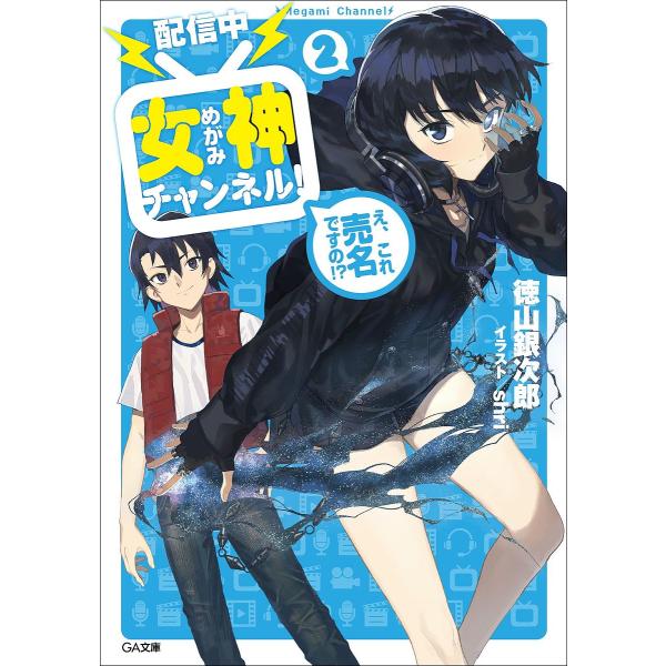 〈配信中〉女神チャンネル! え、これ売名ですの!? 2/徳山銀次郎