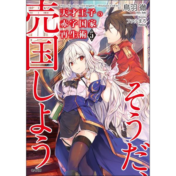 天才王子の赤字国家再生術 そうだ、売国しよう 5/鳥羽徹