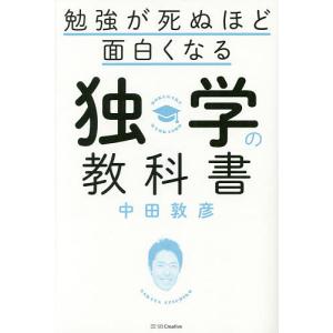 勉強が死ぬほど面白くなる独学の教科書/中田敦彦｜boox