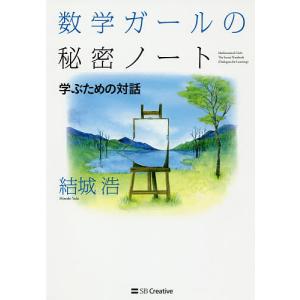 数学ガールの秘密ノート 学ぶための対話/結城浩