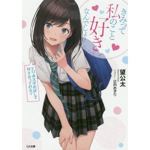 きみって私のこと好きなんでしょ？　とりあえずお試しで付き合ってみる？/望公太