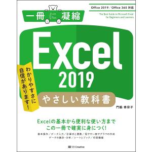 Excel 2019やさしい教科書 わかりやすさに自信があります!/門脇香奈子｜boox