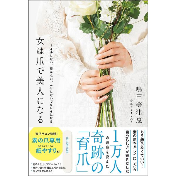 女は爪で美人になる ネイルしない、磨かない、ムリしないでキレイになる/嶋田美津惠