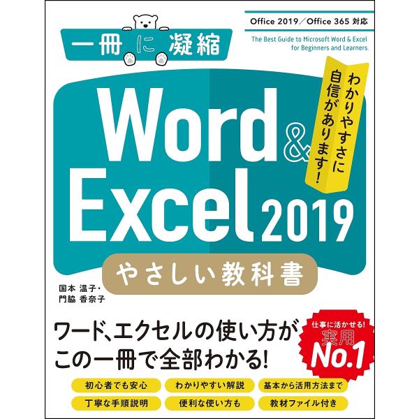 Word &amp; Excel 2019やさしい教科書 わかりやすさに自信があります!/国本温子/門脇香奈...