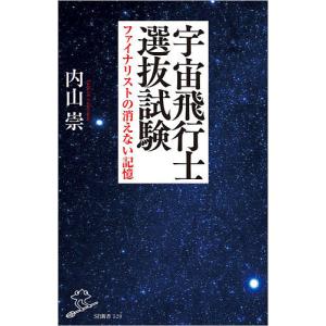 宇宙飛行士選抜試験　ファイナリストの消えない記憶/内山崇