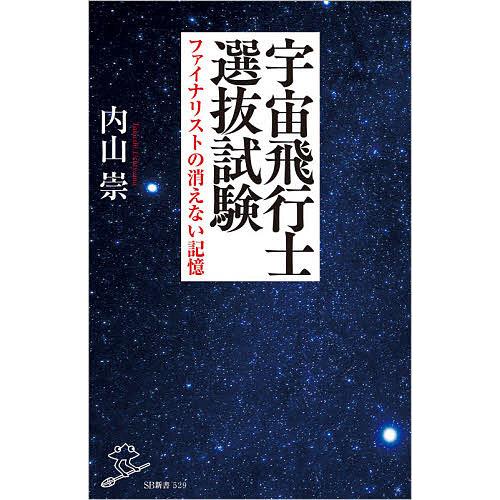 宇宙飛行士選抜試験 ファイナリストの消えない記憶/内山崇