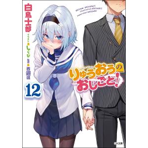 りゅうおうのおしごと! 12/白鳥士郎/西遊棋