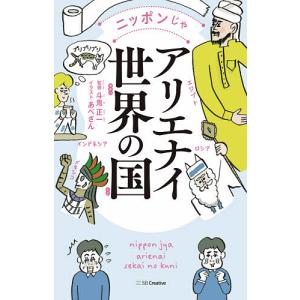 ニッポンじゃアリエナイ世界の国/斗鬼正一/あべさん