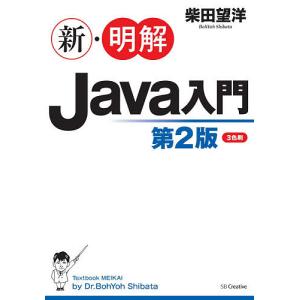 新・明解Java入門/柴田望洋｜boox