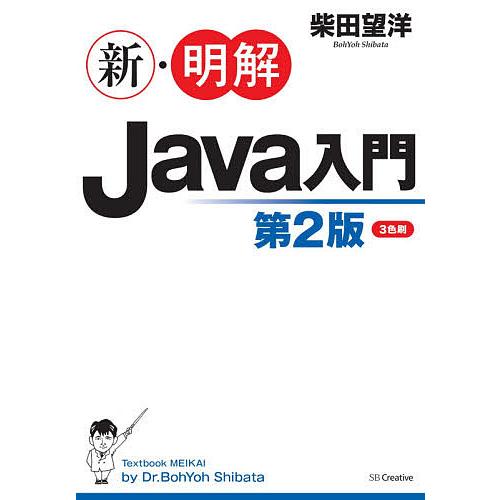 新・明解Java入門/柴田望洋