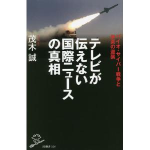 テレビが伝えない国際ニュースの真相 バイオ・サイバー戦争と米英の逆襲/茂木誠