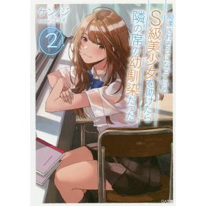 痴漢されそうになっているS級美少女を助けたら隣の席の幼馴染だった