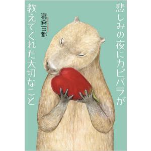 悲しみの夜にカピバラが教えてくれた大切なこと/瀧森古都