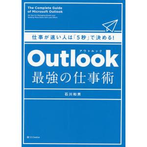 Outlook最強の仕事術 仕事が速い人は「5秒」で決める!/石川和男｜boox