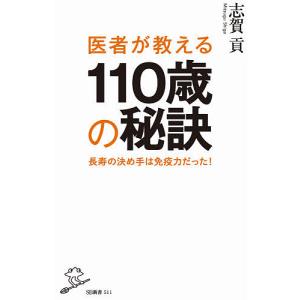 医者が教える１１０歳の秘訣　長寿の決め手は免疫力だった！/志賀貢