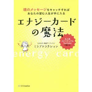 エナジーカードの魔法 魂のメッセージをキャッチすればあなたの望む人生が手に入る/ミラアトラクション｜boox