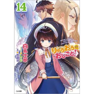 りゅうおうのおしごと！　１４/白鳥士郎/西遊棋