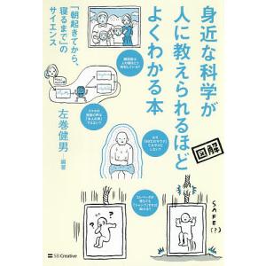 身近な科学が人に教えられるほどよくわかる本 「朝起きてから、寝るまで」のサイエンス