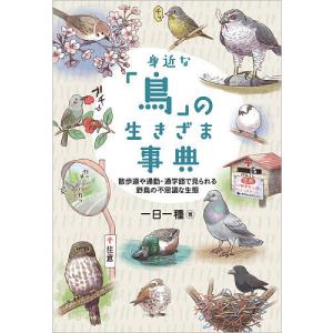 身近な「鳥」の生きざま事典 散歩道や通勤・通学路で見られる野鳥の不思議な生態/一日一種｜boox