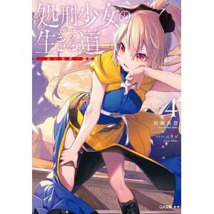 処刑少女の生きる道(バージンロード) 4/佐藤真登