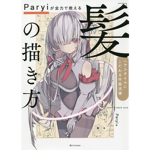 Paryiが全力で教える「髪」の描き方 ヘアスタイルにこだわる作画流儀/Paryi