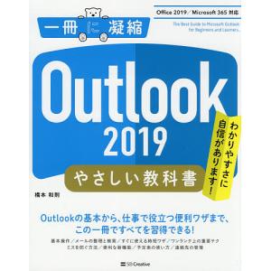 Outlook 2019やさしい教科書 わかりやすさに自信があります!/橋本和則｜boox