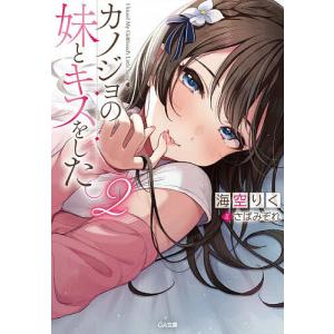 カノジョの妹とキスをした。 2/海空りく