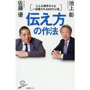 伝え方の作法　どんな相手からも一目置かれる６３の心得/池上彰/佐藤優