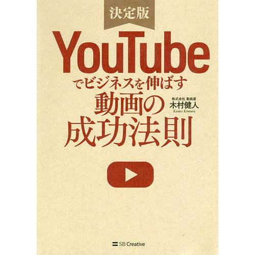 YouTubeでビジネスを伸ばす動画の成功法則 決定版/木村健人