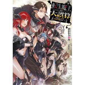 転生魔王の大誤算 有能魔王軍の世界征服最短ルート/あわむら赤光