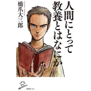 人間にとって教養とはなにか/橋爪大三郎